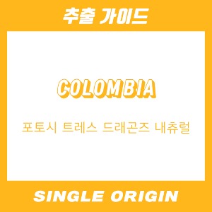 [싱글 오리진] 콜롬비아 포토시 트레스 드래곤즈 내츄럴
