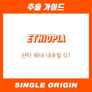 [싱글 오리진] 에티오피아 샨타 웨네 내추럴 G1