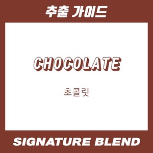 [시그니처 블렌드] 초콜릿