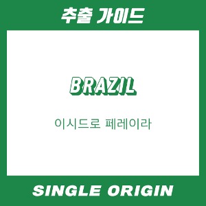 [싱글 오리진] 브라질 이시드로 페레이라